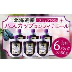 ハスカップコンフィチュール 6個セット 150g×6