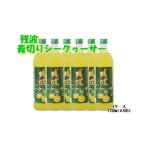 残波青切りシークヮーサー1ケース 720ml