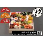 ふるさと納税 おせち 数量限定「京おせち」一段重 2〜3人前（冷蔵）＜丹波四季菜料理 宮本屋＞｜おせち 手作り1段 2025 お節 予約 京都 丹波 正.. 京都府亀岡市