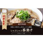 AS-2105 鹿児島産黒豚しゃぶしゃぶ茶漬