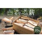 AS-2055 森林 もり からのめぐみ moliveの薪 20kg