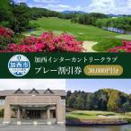 ゴルフ場利用券 加西インターカントリークラブ