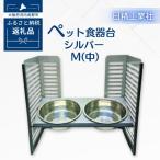 ペット食器台 M 中 シルバー フードボール