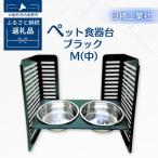 ペット食器台 M 中 ブラック フードボール