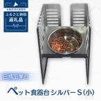 ペット食器台 S 小 シルバー フードボール