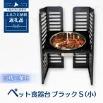 ペット食器台 S 小 ブラック フードボール