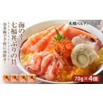 ふるさと納税 海鮮丼 具 70g×4 7種 4個セット 魚介類 ギフト 海の幸 七福丼【北海道】【札幌バルナバフーズ】 北海道千歳市