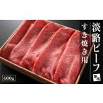 ふるさと納税 淡路ビーフすき焼き用600g【お届け日指定返礼品】  [冷蔵 黒毛和牛 すき焼き おすすめ] 兵庫県淡路市