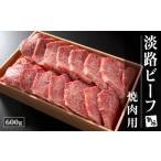 ふるさと納税 淡路ビーフ焼肉用600g【お届け日指定返礼品】　　 [冷蔵 牛肉 焼肉セット 黒毛和牛 人気] 兵庫県淡路市
