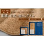 地域の自然を染めるタオル フェイスタオル