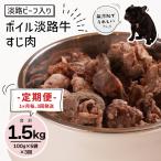 定期便 淡路ビーフ入り ペット用ボイル淡路牛すじ肉 500g