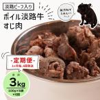 定期便 淡路ビーフ入り ペット用ボイル淡路牛すじ肉 500g