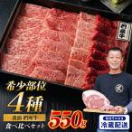 淡路椚座牛 希少部位 焼肉セット 550g