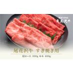 山形県尾花沢市 牛肉　ふるさと納税 山形県産 黒毛和牛 尾花沢牛 A4-5 すき焼き 肩ロース 300g モモ 400g 計700g nj-ogmey700 山形県尾花沢市