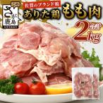 鶏肉 ブランド鶏 ありた鶏 モモ肉 合計2kg