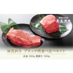 山形県尾花沢市 牛肉　ふるさと納税 尾花沢牛 A4-5  ブロック肉食べ比べセット 赤身500g 霜降り500g 計1kg nj-oglnm1000 山形県尾花沢市
