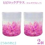 ヒビロックグラス ヤエサクラピンク 2個