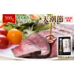 ふるさと納税 天潮節(ローストビーフ) 300g＋天潮たれ140ml 冷蔵 黒毛和牛 兵庫県淡路市