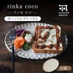 リンカココ オーバルプレートL 食器 楕円皿