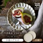 リンカココ 15プレート 小皿 ペアセット