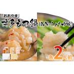 おおやま 博多もつ鍋 みそ味 しょうゆ味 各2人前