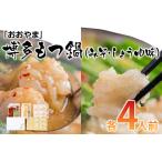 おおやま 博多もつ鍋 みそ味 しょうゆ味 各4人前