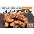しまんと ターキー 300g×2パック