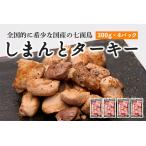 しまんと ターキー 300g×4パック