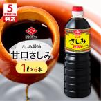 ヒシク 藤安醸造 甘口さしみ 1L 6本 セット