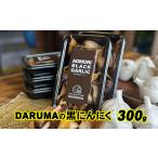 産黒にんにく 300g