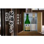 最古の蔵元が造る銘酒 日本酒 セット 酒 お酒 720ml×2本