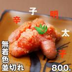 辛子明太子 無着色 並切れ 800g