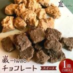 巌 -Iwao チョコレート スイート 5袋入り