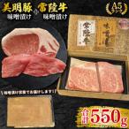 常陸牛味噌漬け350g+美明豚200g ロース100g ヒレ100g
