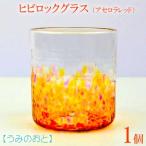 ヒビロックグラス アセロラレッド 1個