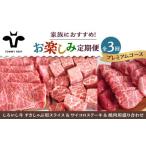 ふるさと納税 【3回定期便】家族向け お楽しみ 定期便プレミアム/ 牛肉 [IAH212] 佐賀県白石町
