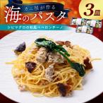 カニ屋が作る 海のパスタ 海香る シビマグロの和風ペペロンチーノ 3皿セット