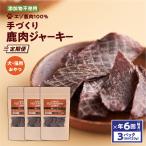 ジャーキー エゾ 鹿肉 100% 添加物不使用