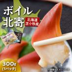 苫小牧産 ボイル北寄 300g×1パック