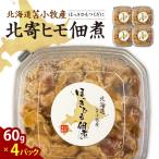 苫小牧産 北寄ヒモ佃煮 60g×4パック