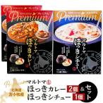 苫小牧産 マルトマほっきカレー 2個