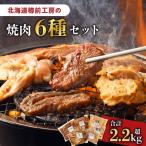 樽前工房の焼肉 6種