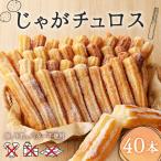 じゃが チュロス 40本
