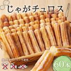 じゃが チュロス 60本