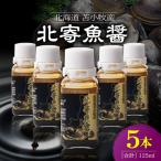 苫小牧産 T038-001-03 魚醤 調味料
