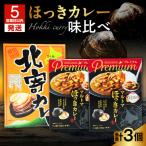 とまこまい ほっきカレー 味比べ 合計3個