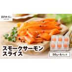 ふるさと納税 【王子サーモン】スモークサーモンスライス 計300g T041-006 サーモントラウト スモーク 燻製 スライス 鮭 シャケ さけ おつまみ.. 北海道苫小牧市