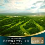 C54 苫小牧ゴルフリゾート72 エミナゴルフクラブ