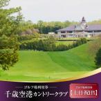 ゴルフ場利用券 E05 土日祝日 千歳空港カントリークラブ