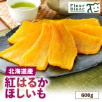 紅はるか ほしいも 600g